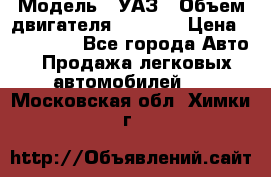  › Модель ­ УАЗ › Объем двигателя ­ 2 700 › Цена ­ 260 000 - Все города Авто » Продажа легковых автомобилей   . Московская обл.,Химки г.